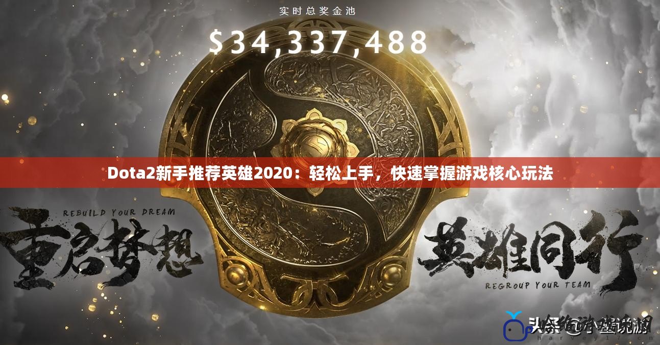 Dota2新手推薦英雄2020：輕松上手，快速掌握游戲核心玩法