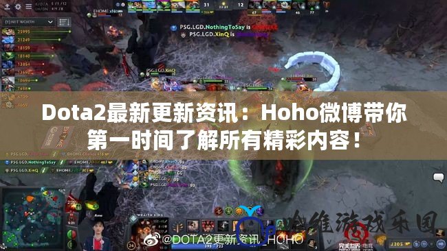 Dota2最新更新資訊：Hoho微博帶你第一時間了解所有精彩內(nèi)容！