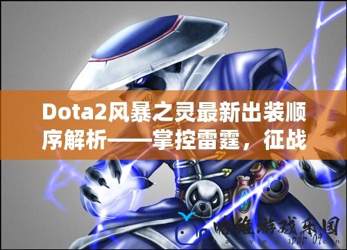 Dota2風暴之靈最新出裝順序解析——掌控雷霆，征戰全場