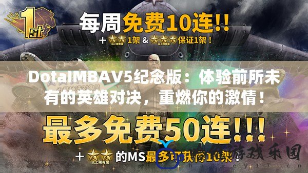 DotaIMBAV5紀念版：體驗前所未有的英雄對決，重燃你的激情！