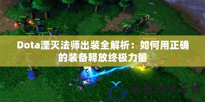 Dota湮滅法師出裝全解析：如何用正確的裝備釋放終極力量