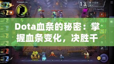 Dota血條的秘密：掌握血條變化，決勝千里！