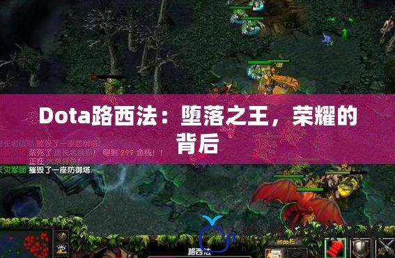 Dota路西法：墮落之王，榮耀的背后