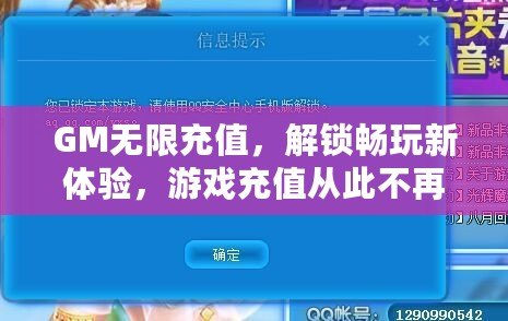 GM無限充值，解鎖暢玩新體驗，游戲充值從此不再是難題！