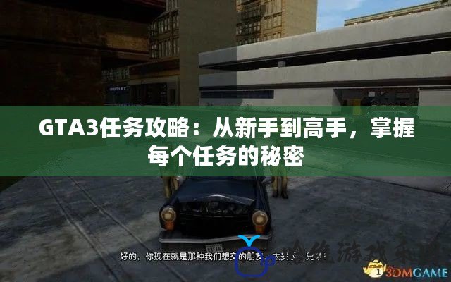 GTA3任務攻略：從新手到高手，掌握每個任務的秘密