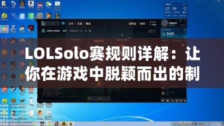 LOLSolo賽規(guī)則詳解：讓你在游戲中脫穎而出的制勝法寶