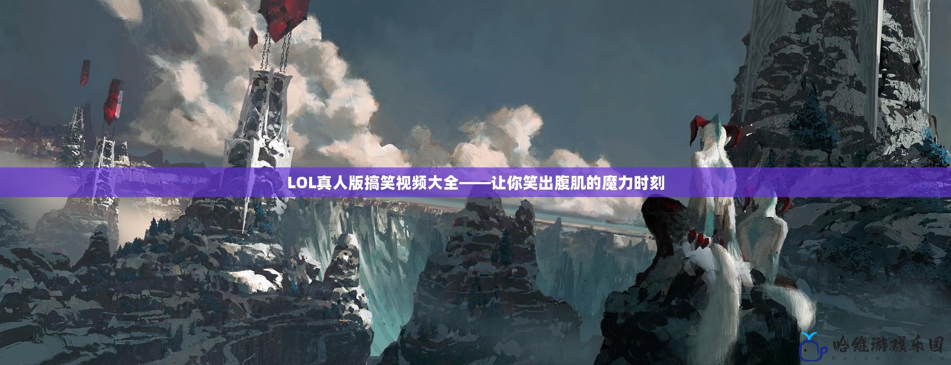 LOL真人版搞笑視頻大全——讓你笑出腹肌的魔力時刻