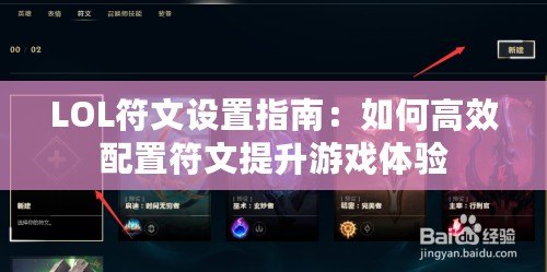 LOL符文設(shè)置指南：如何高效配置符文提升游戲體驗(yàn)