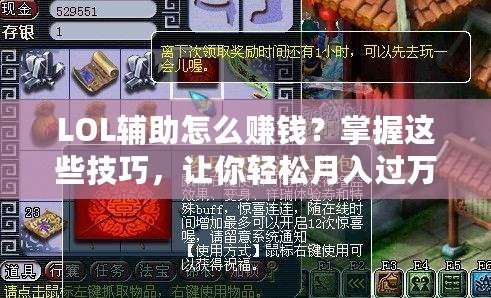 LOL輔助怎么賺錢？掌握這些技巧，讓你輕松月入過萬