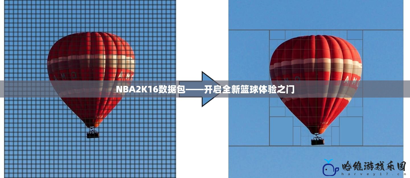 NBA2K16數(shù)據(jù)包——開啟全新籃球體驗之門