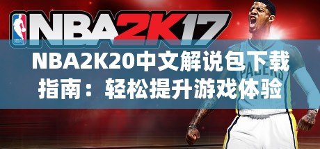 NBA2K20中文解說包下載指南：輕松提升游戲體驗