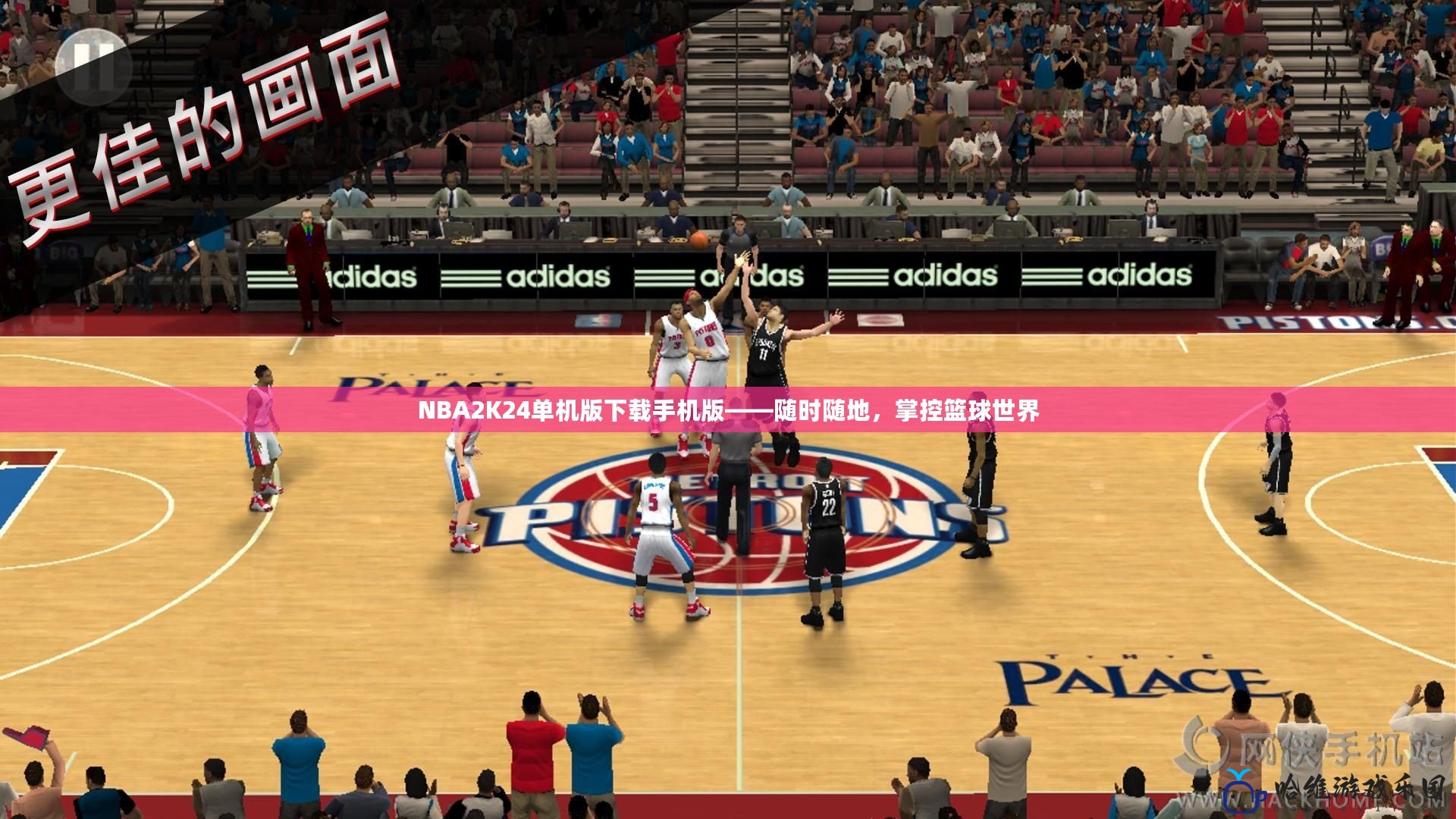 NBA2K24單機版下載手機版——隨時隨地，掌控籃球世界