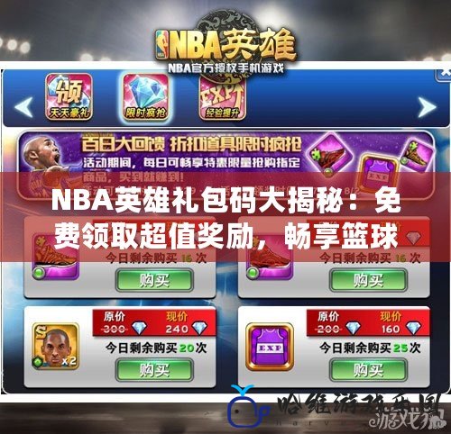 NBA英雄禮包碼大揭秘：免費領取超值獎勵，暢享籃球世界！