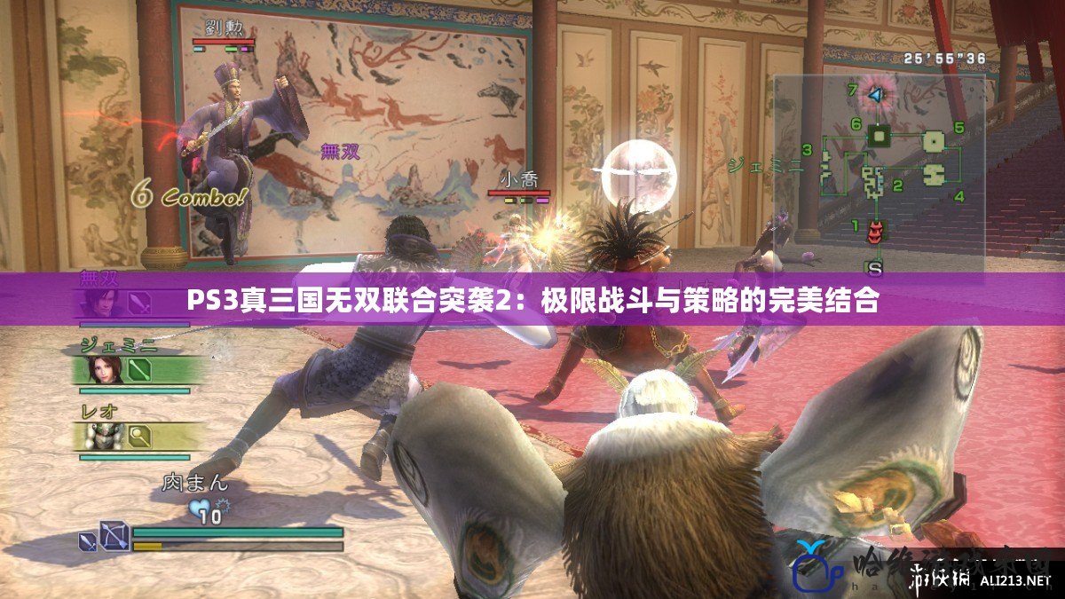 PS3真三國無雙聯(lián)合突襲2：極限戰(zhàn)斗與策略的完美結(jié)合