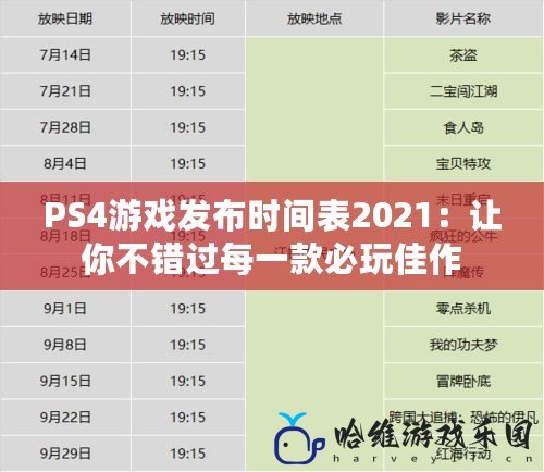 PS4游戲發布時間表2021：讓你不錯過每一款必玩佳作