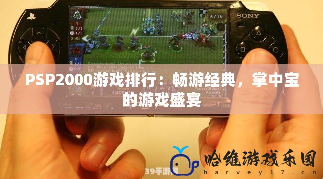 PSP2000游戲排行：暢游經典，掌中寶的游戲盛宴