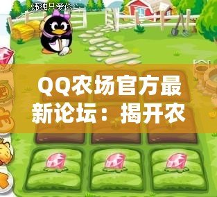 QQ農場官方最新論壇：揭開農場世界的新篇章，助你輕松收獲無限樂趣