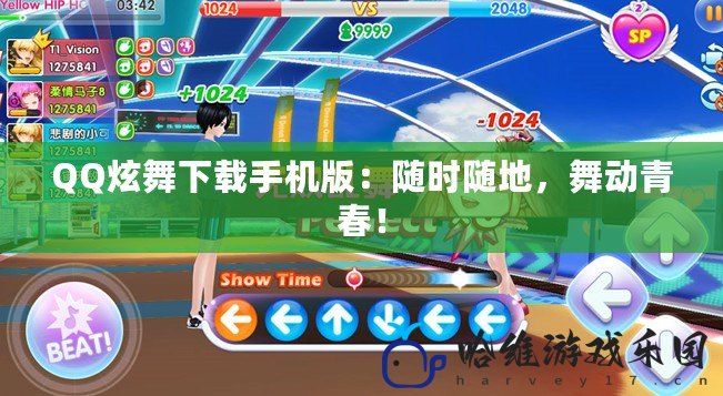 QQ炫舞下載手機版：隨時隨地，舞動青春！