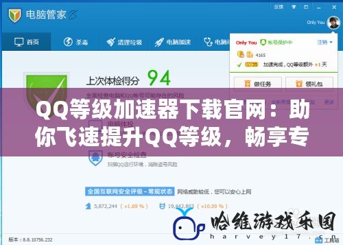 QQ等級加速器下載官網：助你飛速提升QQ等級，暢享專屬特權