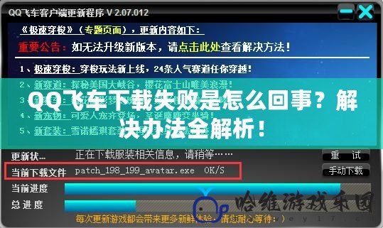 QQ飛車下載失敗是怎么回事？解決辦法全解析！