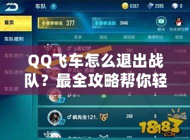 QQ飛車怎么退出戰(zhàn)隊？最全攻略幫你輕松脫隊