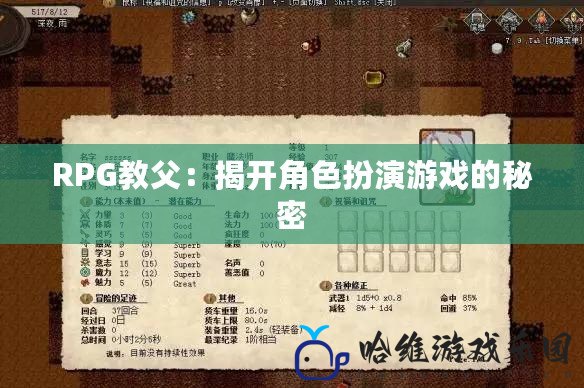 RPG教父：揭開角色扮演游戲的秘密