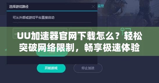 UU加速器官網下載怎么？輕松突破網絡限制，暢享極速體驗