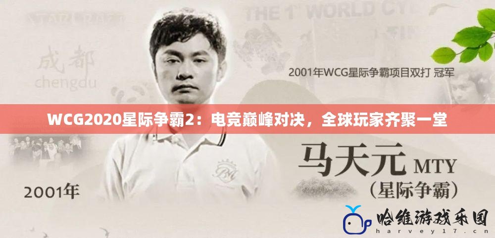 WCG2020星際爭霸2：電競巔峰對決，全球玩家齊聚一堂