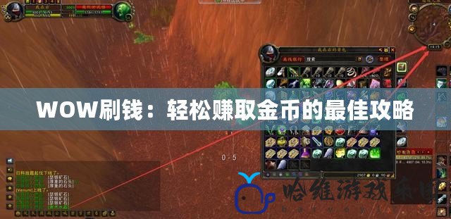 WOW刷錢：輕松賺取金幣的最佳攻略