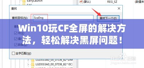 Win10玩CF全屏的解決方法，輕松解決黑屏問題！