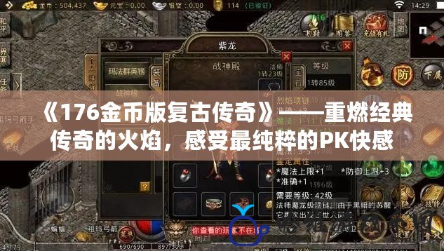 《176金幣版復古傳奇》——重燃經典傳奇的火焰，感受最純粹的PK快感