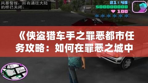 《俠盜獵車手之罪惡都市任務(wù)攻略：如何在罪惡之城中闖蕩一方天地》