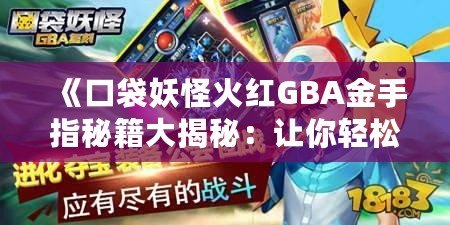 《口袋妖怪火紅GBA金手指秘籍大揭秘：讓你輕松成為訓練大師！》