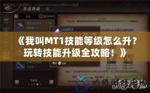 《我叫MT1技能等級怎么升？玩轉技能升級全攻略！》