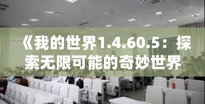 《我的世界1.4.60.5：探索無限可能的奇妙世界》