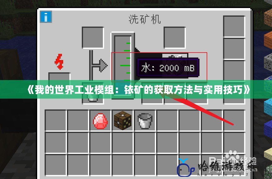 《我的世界工業模組：銥礦的獲取方法與實用技巧》