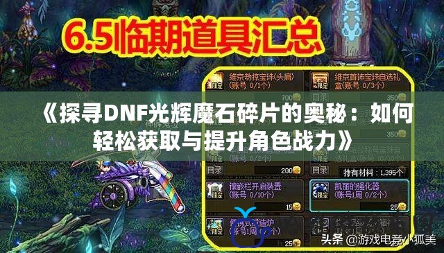 《探尋DNF光輝魔石碎片的奧秘：如何輕松獲取與提升角色戰(zhàn)力》