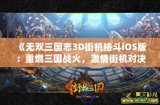 《無雙三國志3D街機格斗iOS版：重燃三國戰火，激情街機對決》