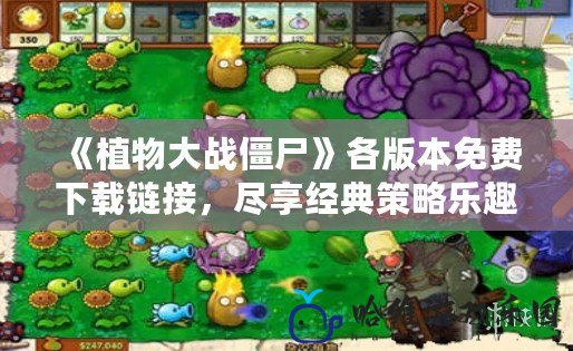 《植物大戰僵尸》各版本免費下載鏈接，盡享經典策略樂趣！