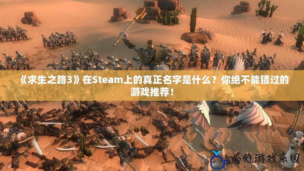 《求生之路3》在Steam上的真正名字是什么？你絕不能錯過的游戲推薦！