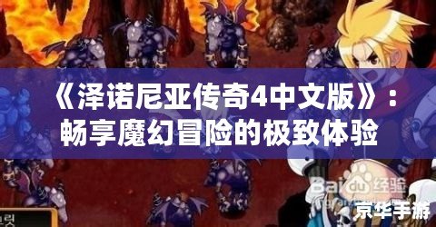 《澤諾尼亞傳奇4中文版》：暢享魔幻冒險的極致體驗