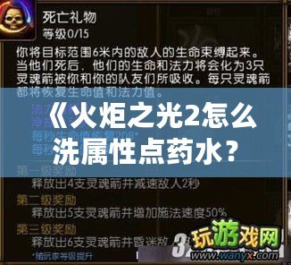 《火炬之光2怎么洗屬性點藥水？讓你的角色煥然一新！》