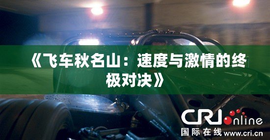 《飛車秋名山：速度與激情的終極對決》