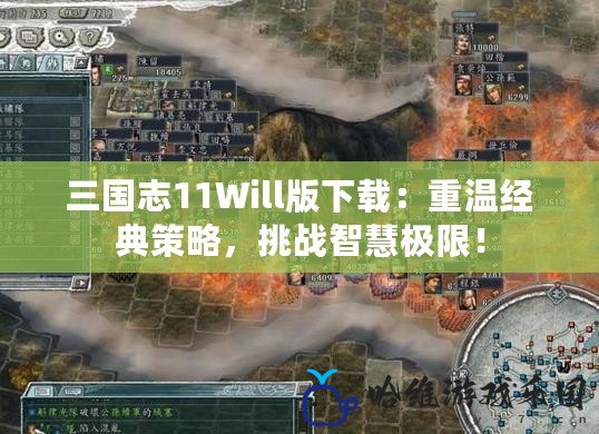 三國志11Will版下載：重溫經典策略，挑戰智慧極限！