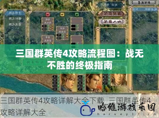 三國群英傳4攻略流程圖：戰無不勝的終極指南