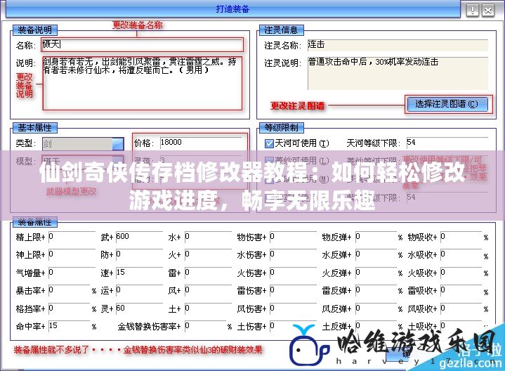 仙劍奇?zhèn)b傳存檔修改器教程：如何輕松修改游戲進度，暢享無限樂趣