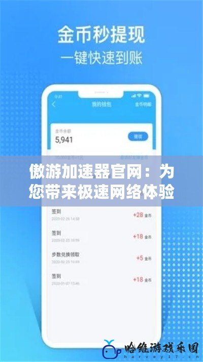 傲游加速器官網：為您帶來極速網絡體驗