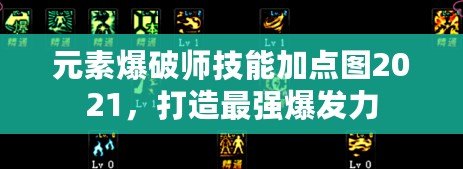 元素爆破師技能加點圖2021，打造最強爆發力