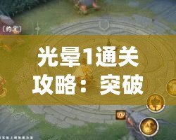 光暈1通關攻略：突破難關，成為終極戰士