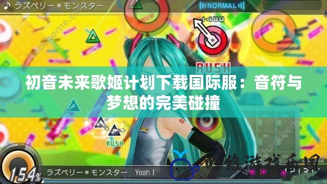 初音未來歌姬計劃下載國際服：音符與夢想的完美碰撞